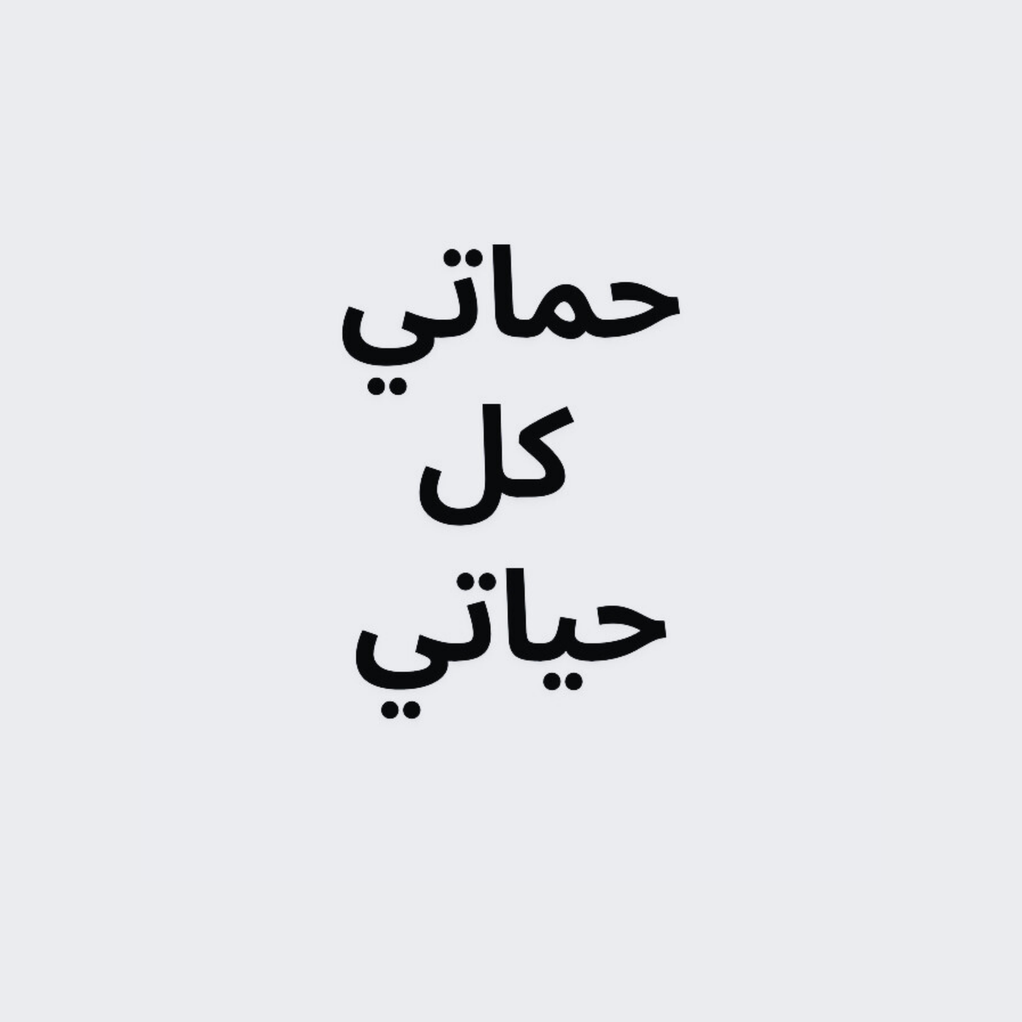 Hamati Kel Hayati