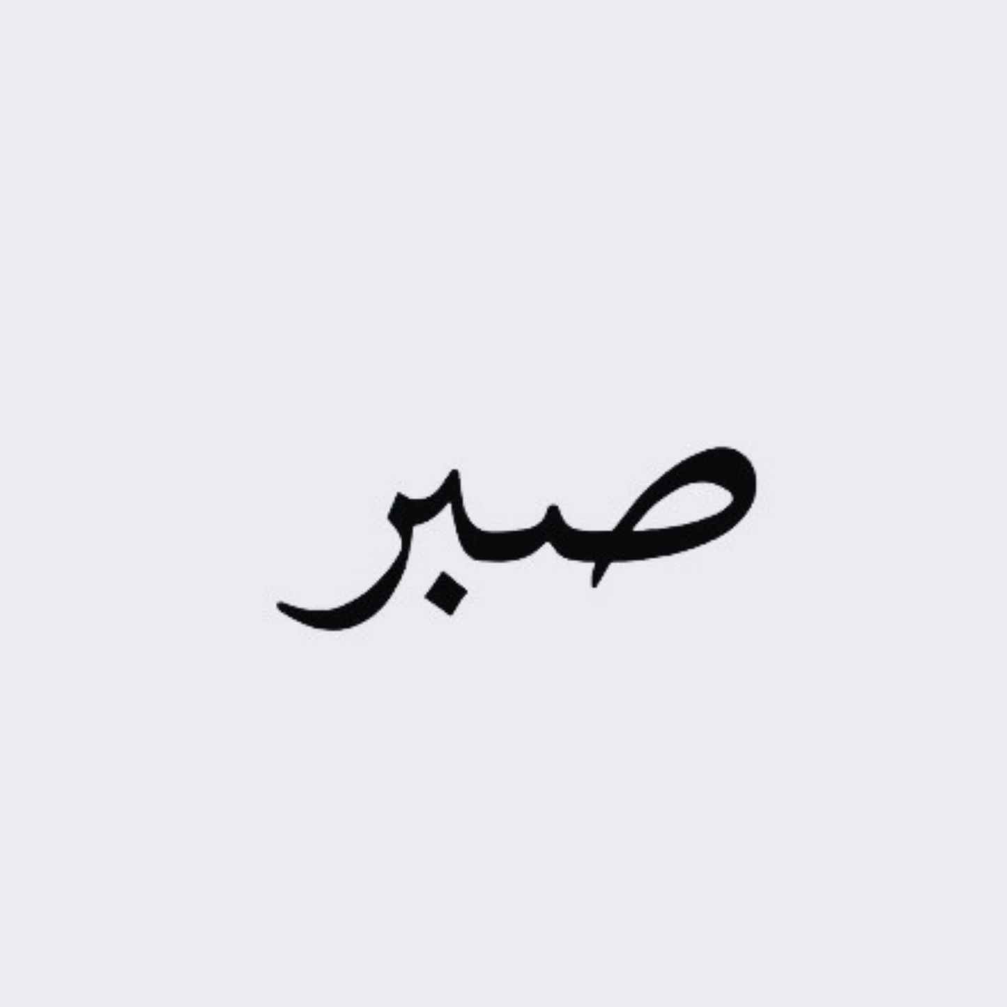 Patience bl Arabe