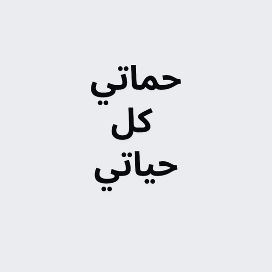 Hamati Kel Hayati