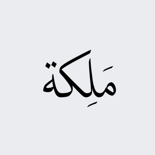 Queen in Arabic