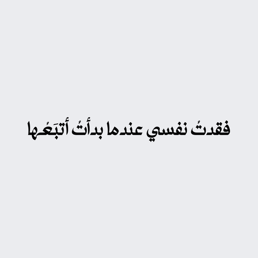 فقدت نفسي عندما صرت اتبعها