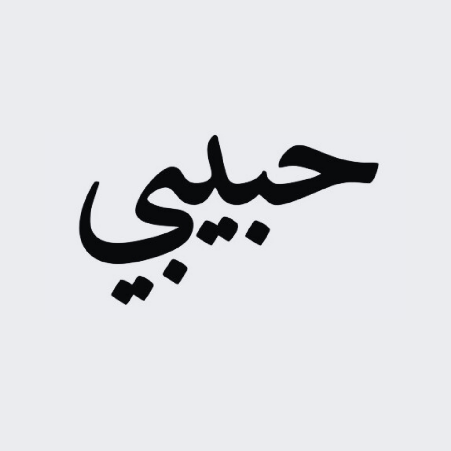 Habibi Bel Arabe